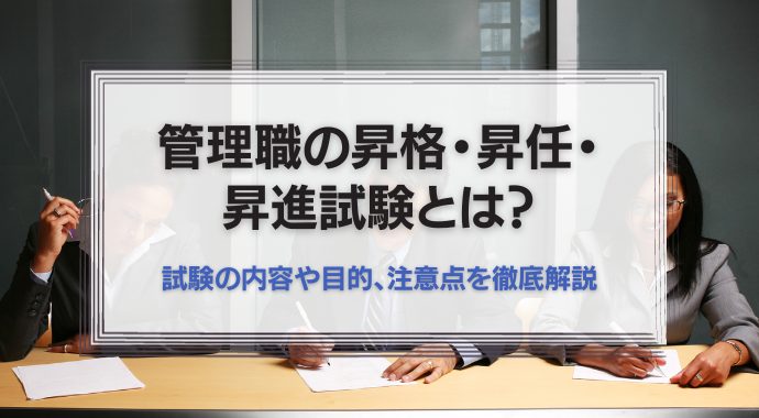 管理職の昇進試験